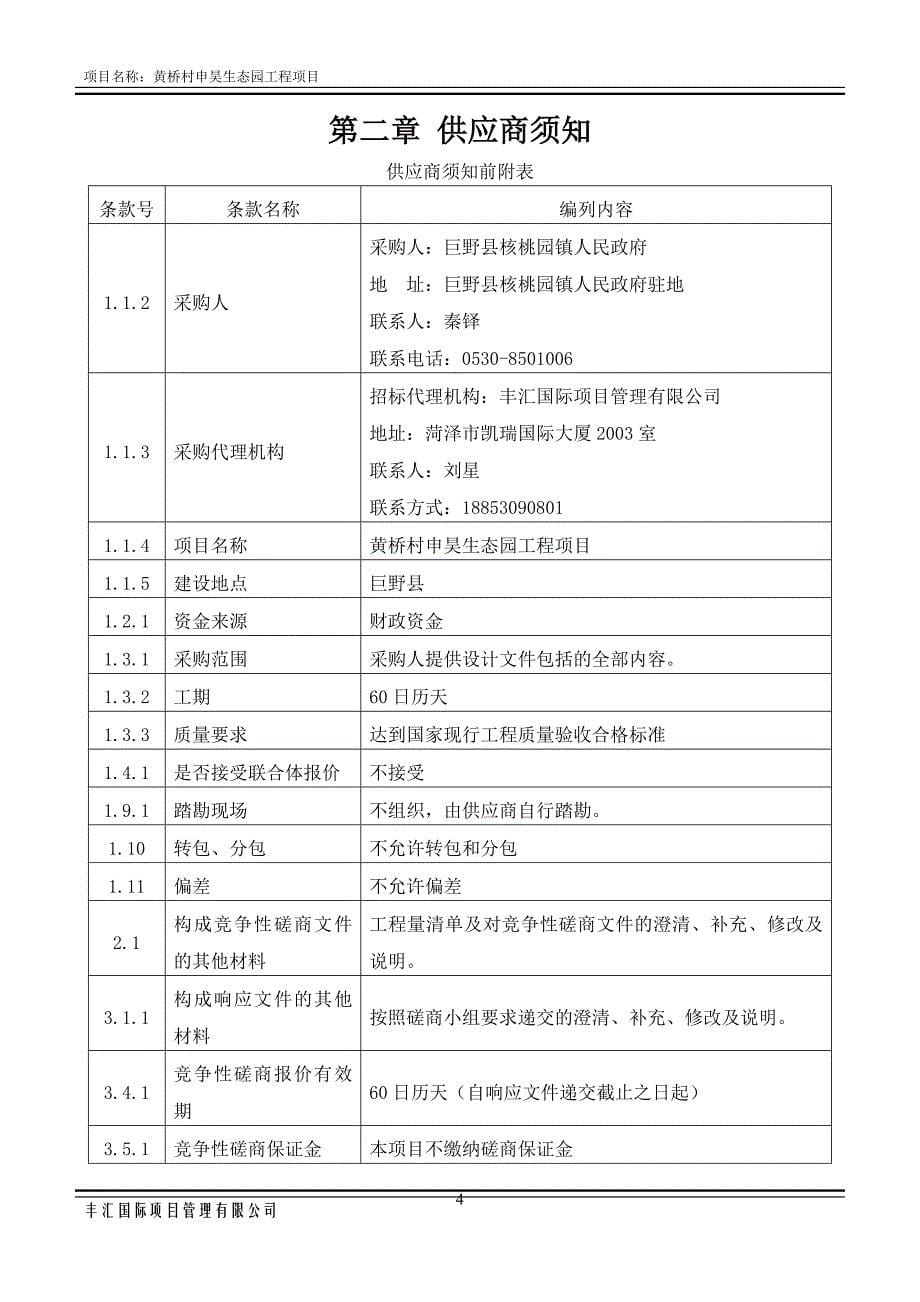 黄桥村申昊生态园工程项目招标文件_第5页