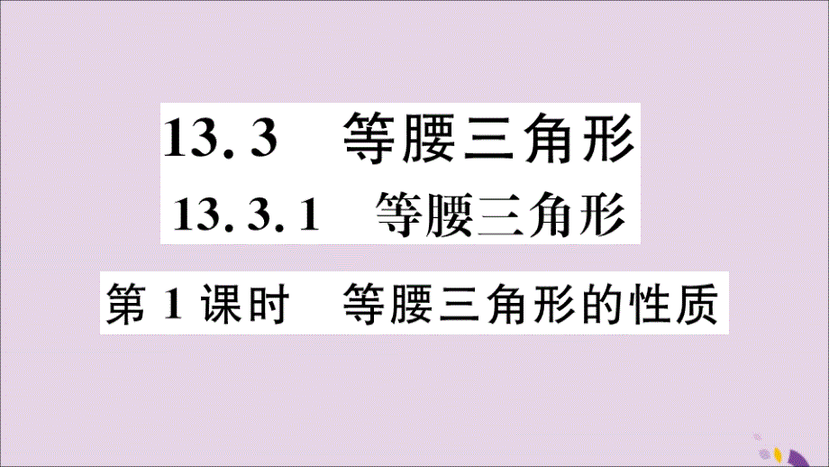 （通用）八年级数学上册13.3等腰三角形13.3.1第1课时等腰三角形的性质习题讲评课件（新版）新人教版_第1页