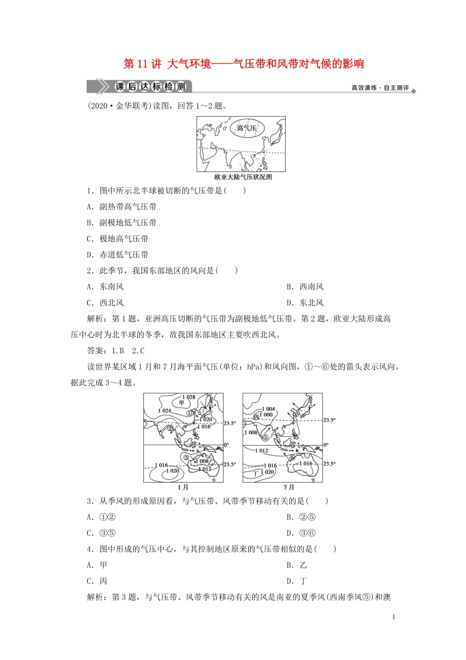 浙江省2021版新高考地理一轮复习第二章自然环境中的物质运动与能量交换第讲大气环境__气压带和风带对气候的影响课后达标检测新人教版_第1页