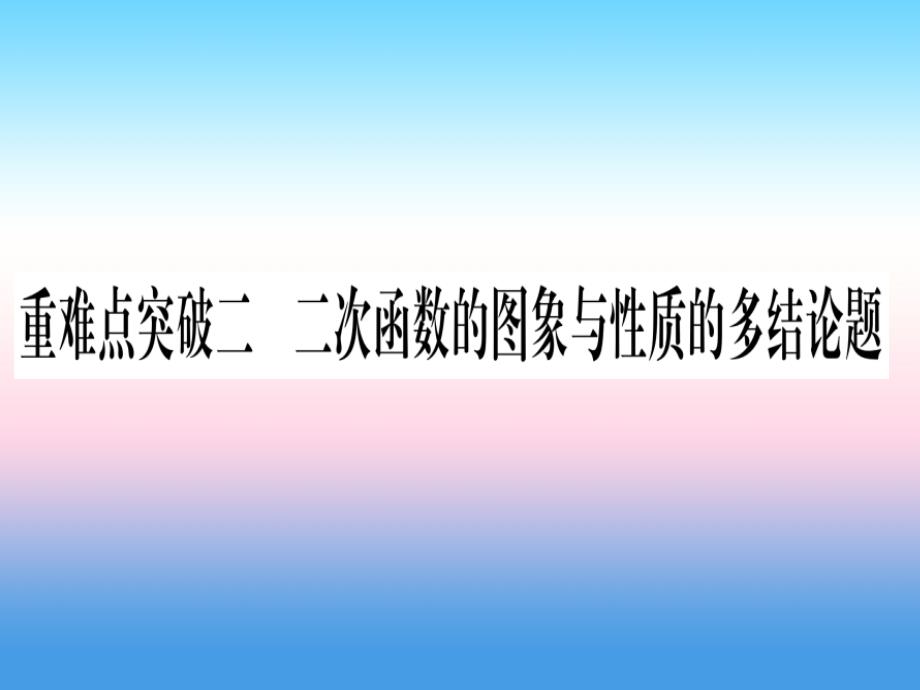 （湖北专版）中考数学总复习第3轮压轴题突破选填题压轴题突破重难点突破2二次函数的图像与性质的多结论题习题课件_第1页