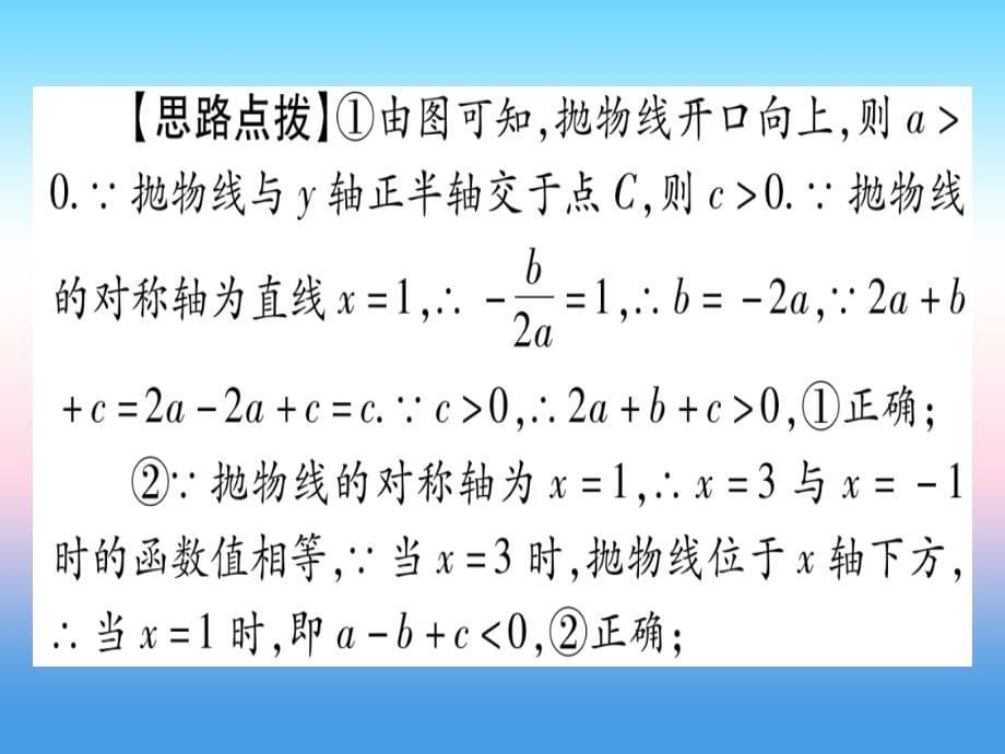 （湖北专版）中考数学总复习第3轮压轴题突破选填题压轴题突破重难点突破2二次函数的图像与性质的多结论题习题课件_第5页