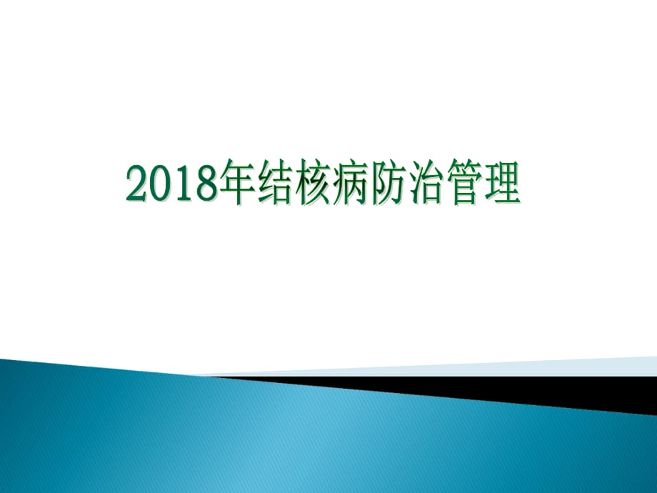 2018年肺结核患者健康管理课件讲课教案_第1页