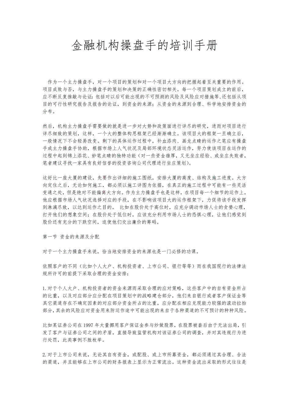 金融机构操盘手的培训手册范本_第1页