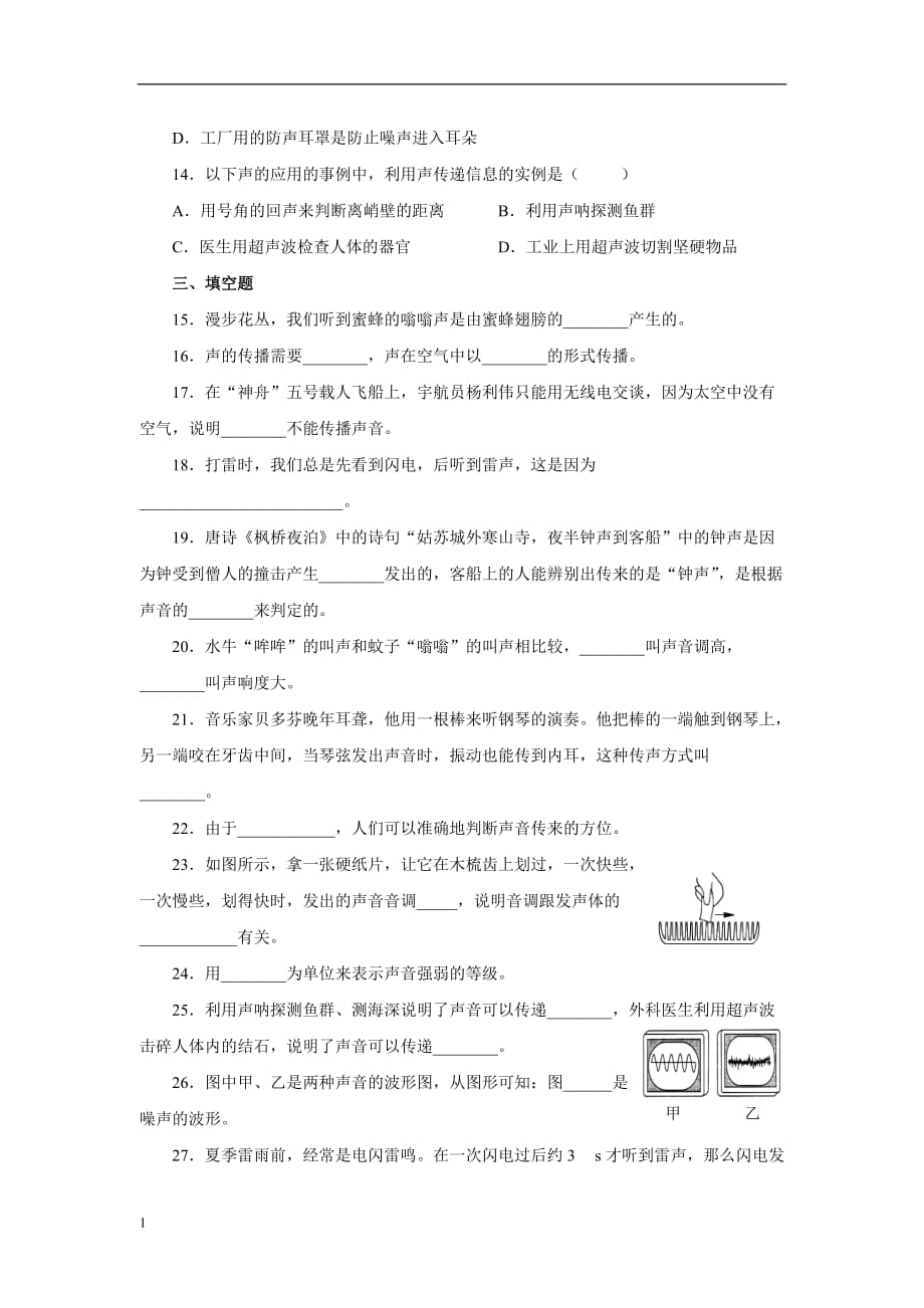 2014-2015人教版八年级物理上第二章测试题及答案资料讲解_第3页