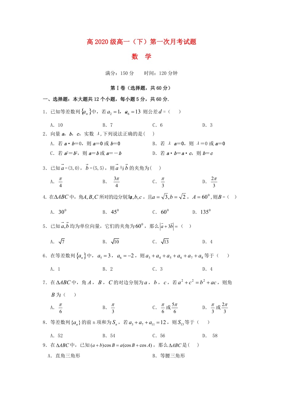 四川省宜宾第三中学2020学年高一数学下学期第一次月考试题（无答案）_第1页