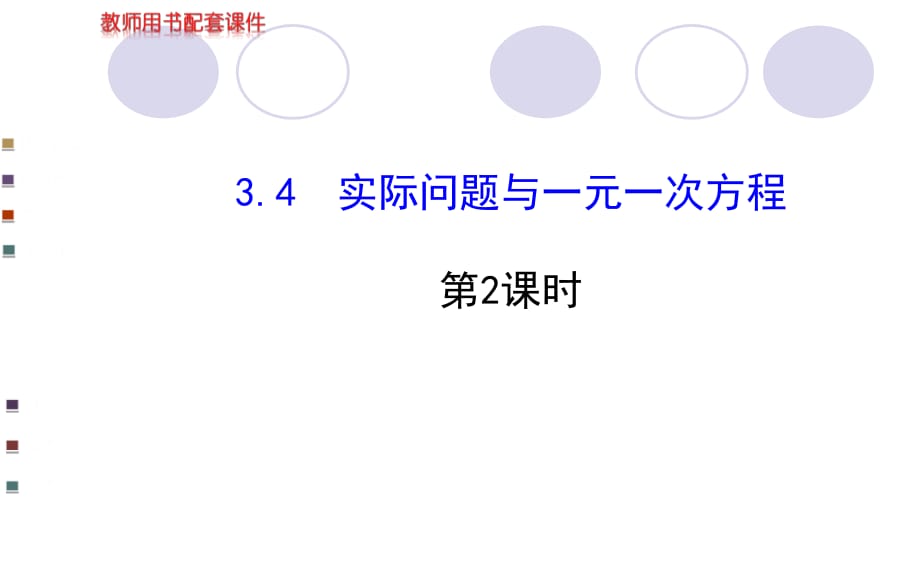 2014版初中数学学案配套课件：3.4实际问题与一元一次方程第3课时（人教版七年级上）(9)讲课教案_第1页