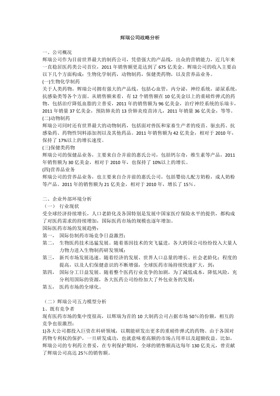 2011-辉瑞公司战略分析_第1页