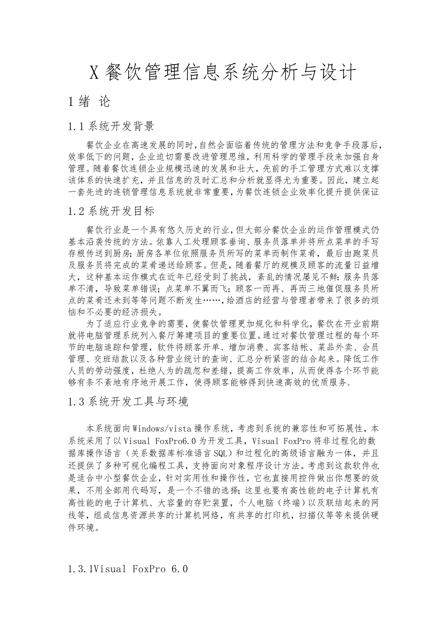 餐厅信息管理系统分析报告文案_第3页