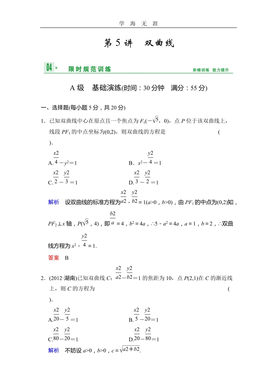 《创新设计》2014届高考数学人教A版（理）一轮复习配套word版文档：第九篇 第5讲 双曲线（2020年整理）_第1页