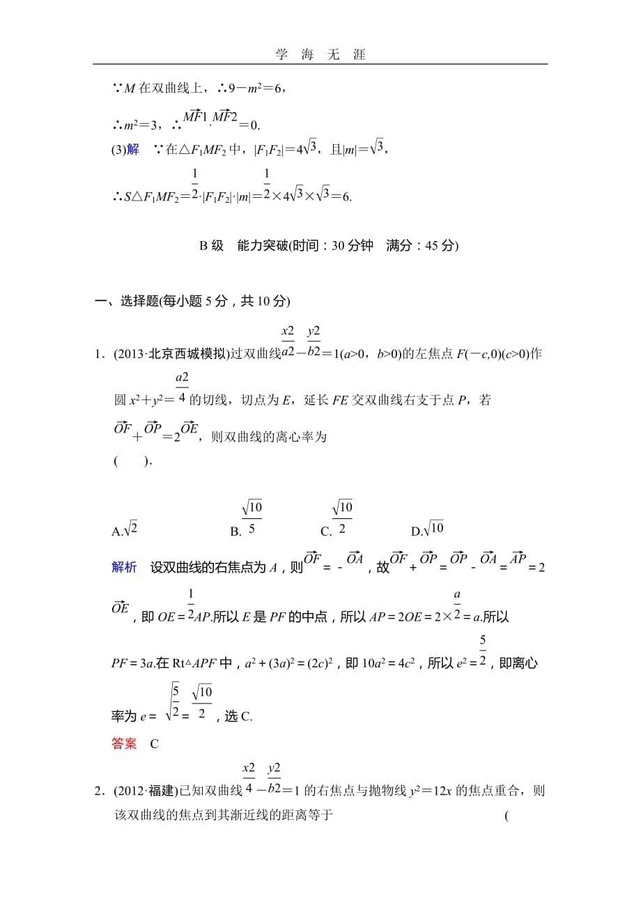 《创新设计》2014届高考数学人教A版（理）一轮复习配套word版文档：第九篇 第5讲 双曲线（2020年整理）_第5页