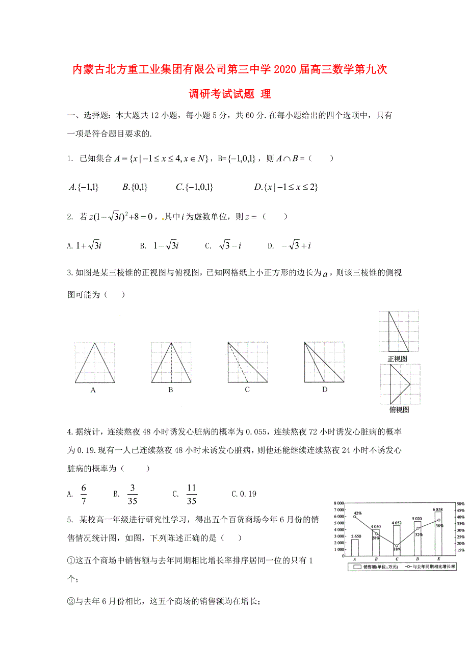 内蒙古2020届高三数学第九次调研考试试题 理_第1页