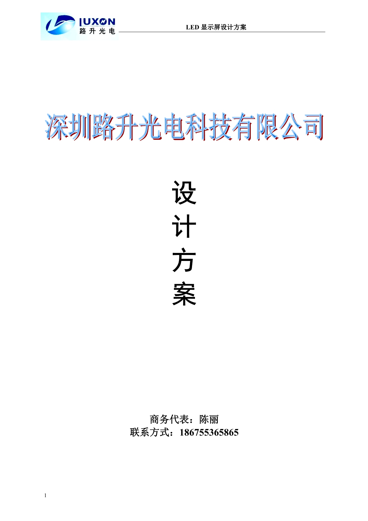 LED-显示屏技术方案培训资料_第1页