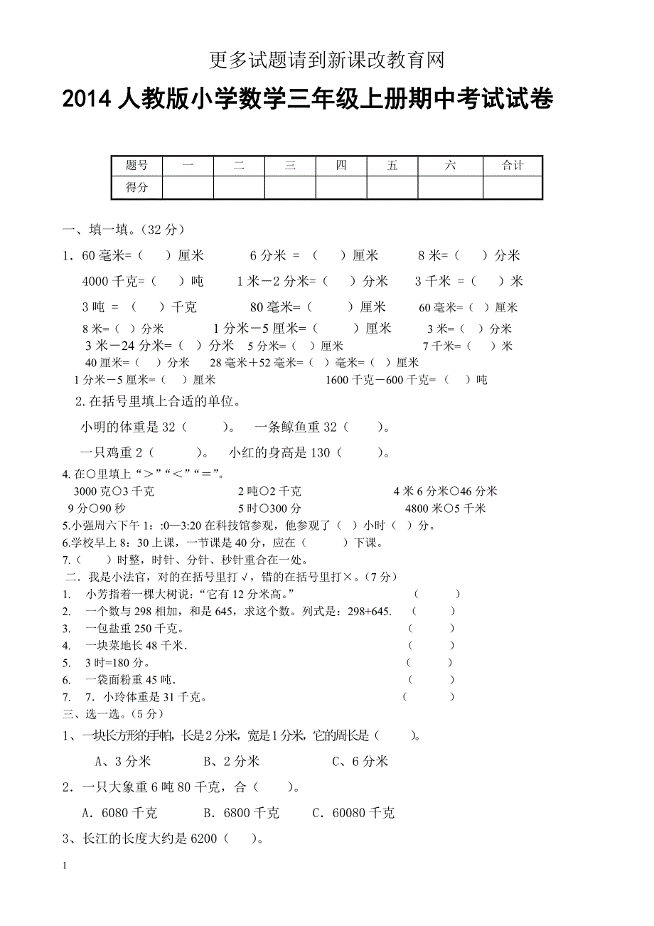 2014人教版小学数学三年级上册期中考试试卷培训讲学_第1页