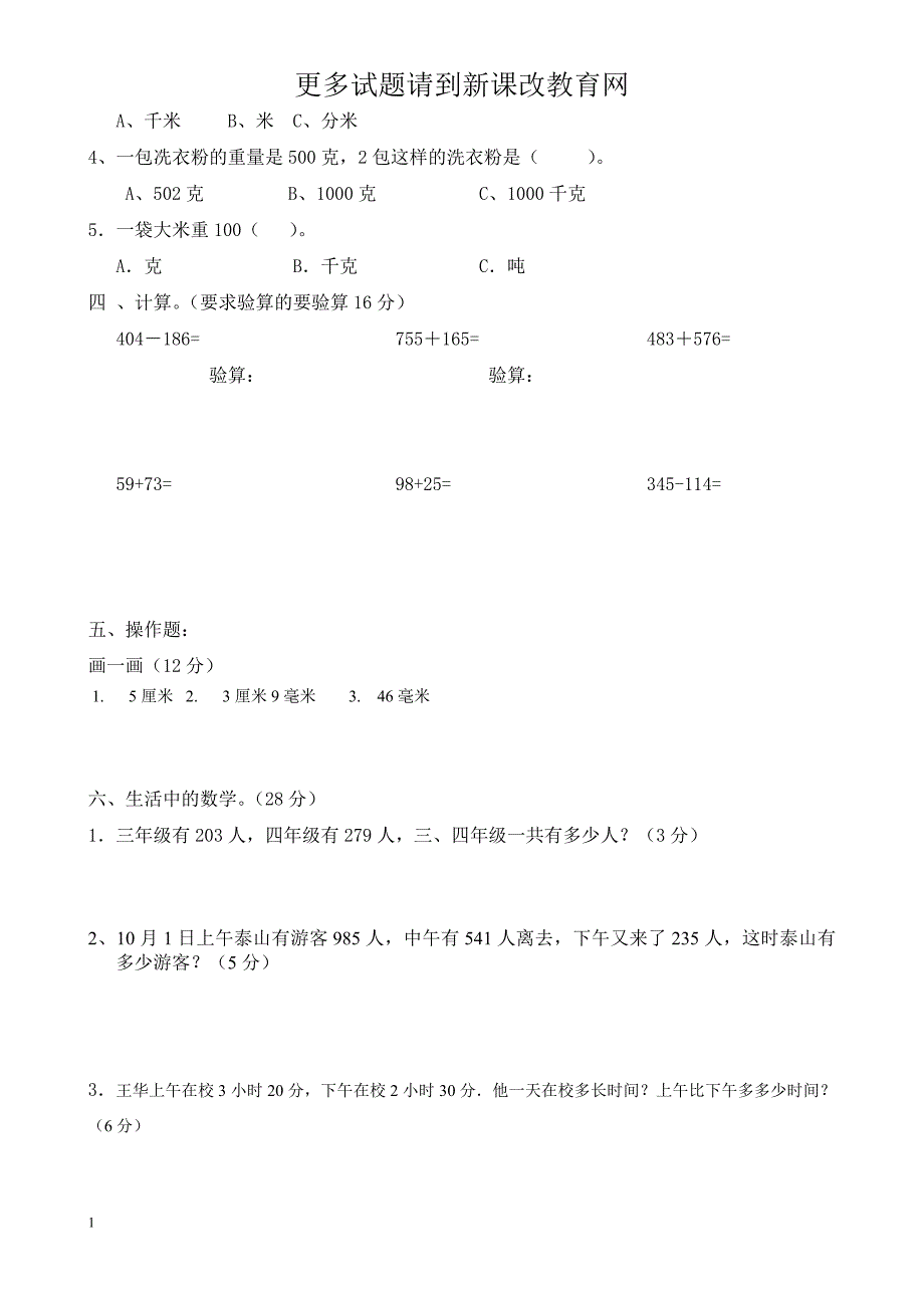 2014人教版小学数学三年级上册期中考试试卷培训讲学_第2页