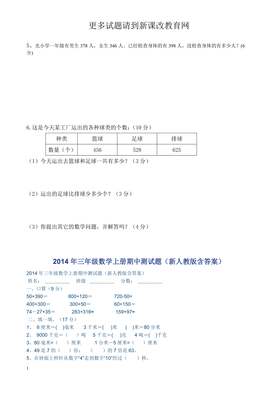 2014人教版小学数学三年级上册期中考试试卷培训讲学_第3页