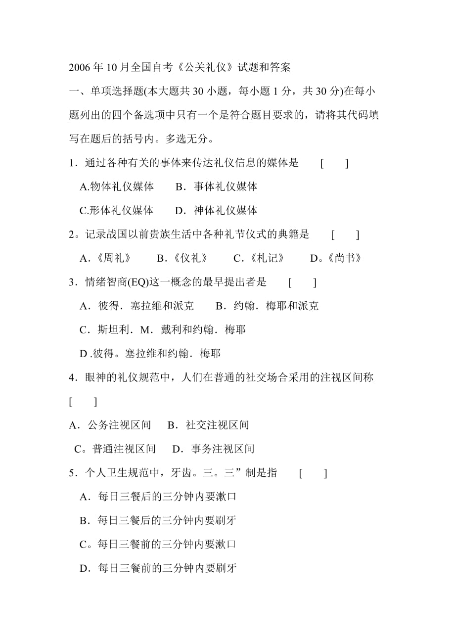 2006年4月--2011年4月全国自考企业经营战略试题真题及部分答案_第1页