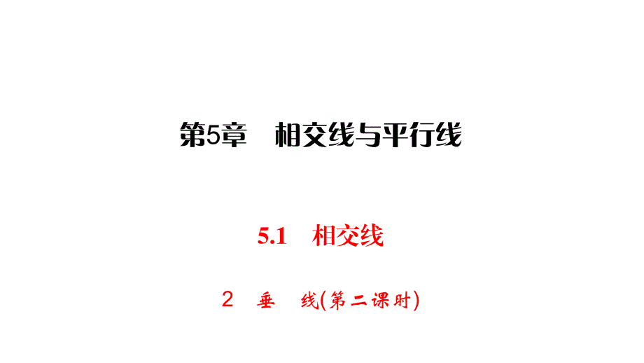 华师大版七年级上册数学练习课件-第5章 相交线与平行线-5.1 2垂线_第1页