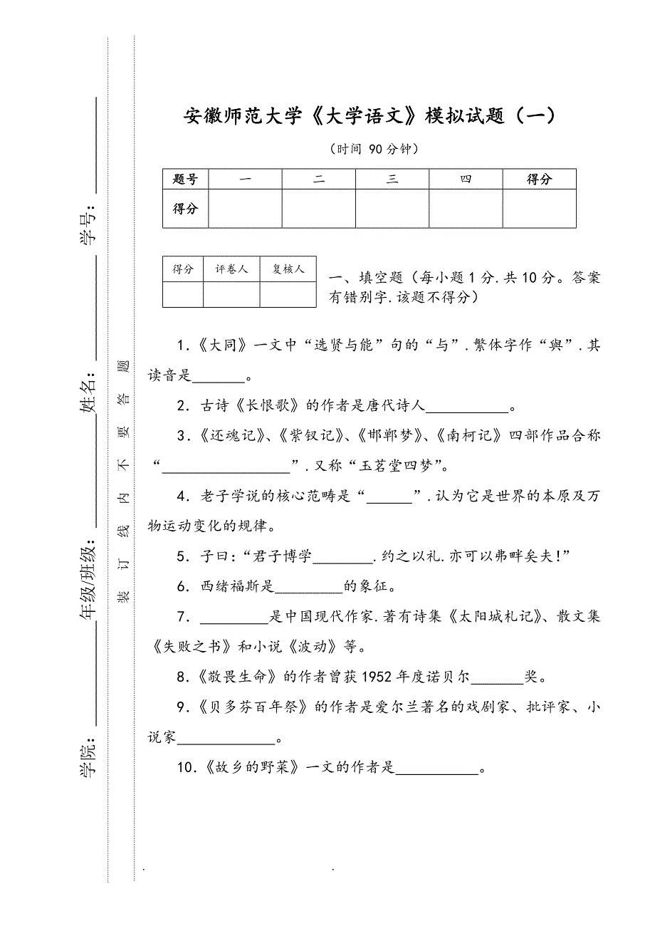 《大学语文》模拟考试题(一)_第1页