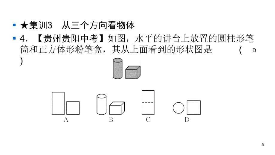 北师大版七年级上册数学练习课件-期末复习1丰富的图形世界_第5页