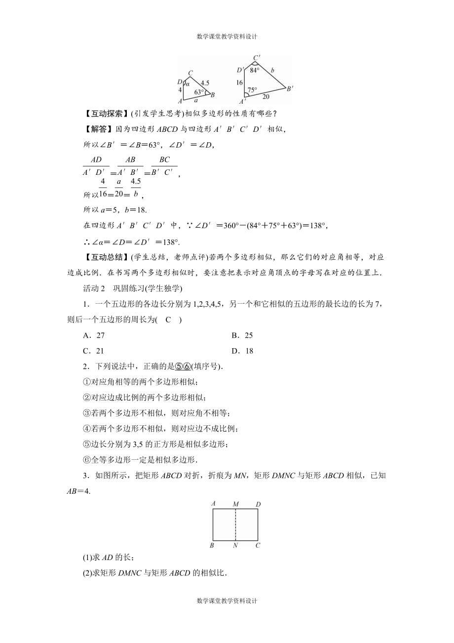 人教版九年级下册数学同步备课教案-第27章 相似-27.1 图形的相似_第4页