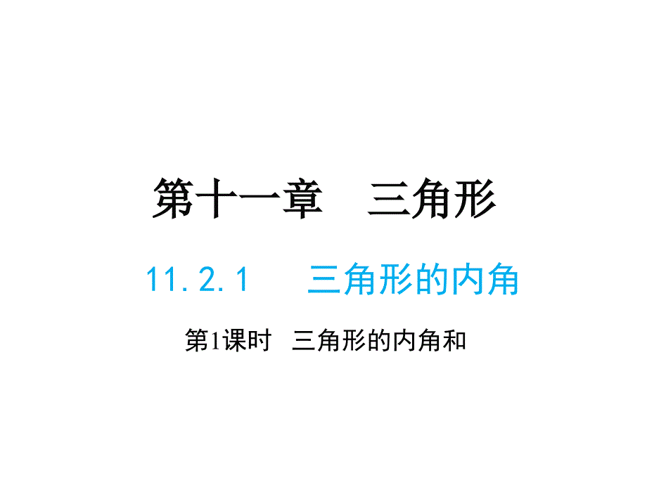 人教版八年级上册数学同步教学课件-第11章-11.2.1 第1课时 三角形的内角和_第1页