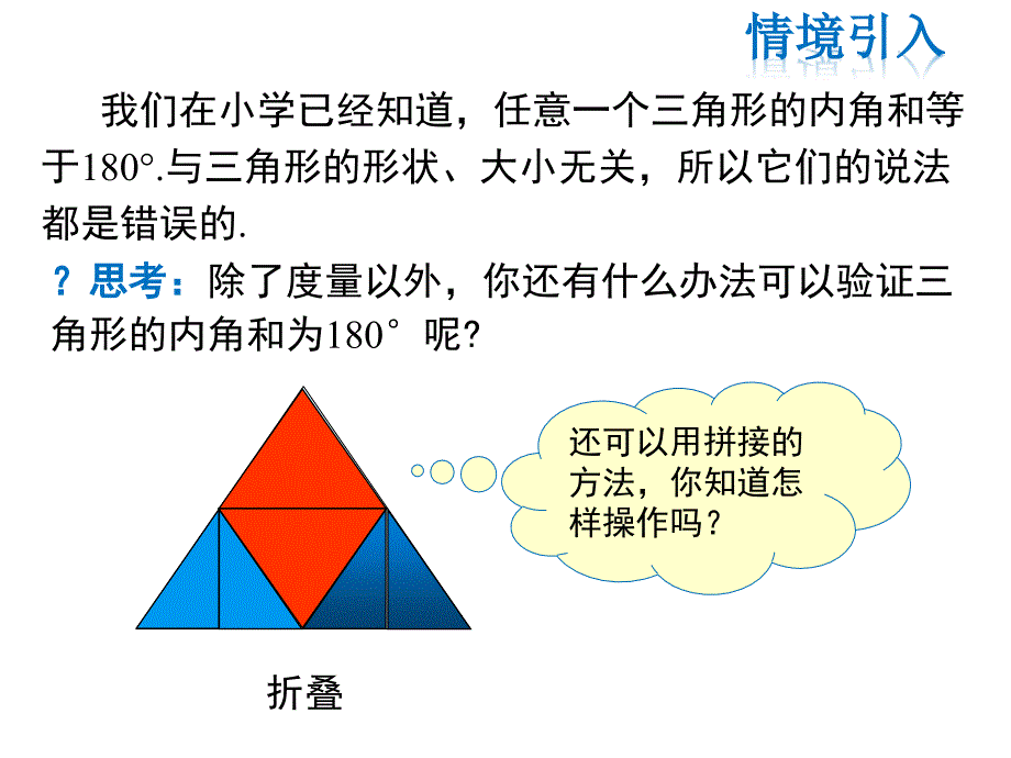 人教版八年级上册数学同步教学课件-第11章-11.2.1 第1课时 三角形的内角和_第4页