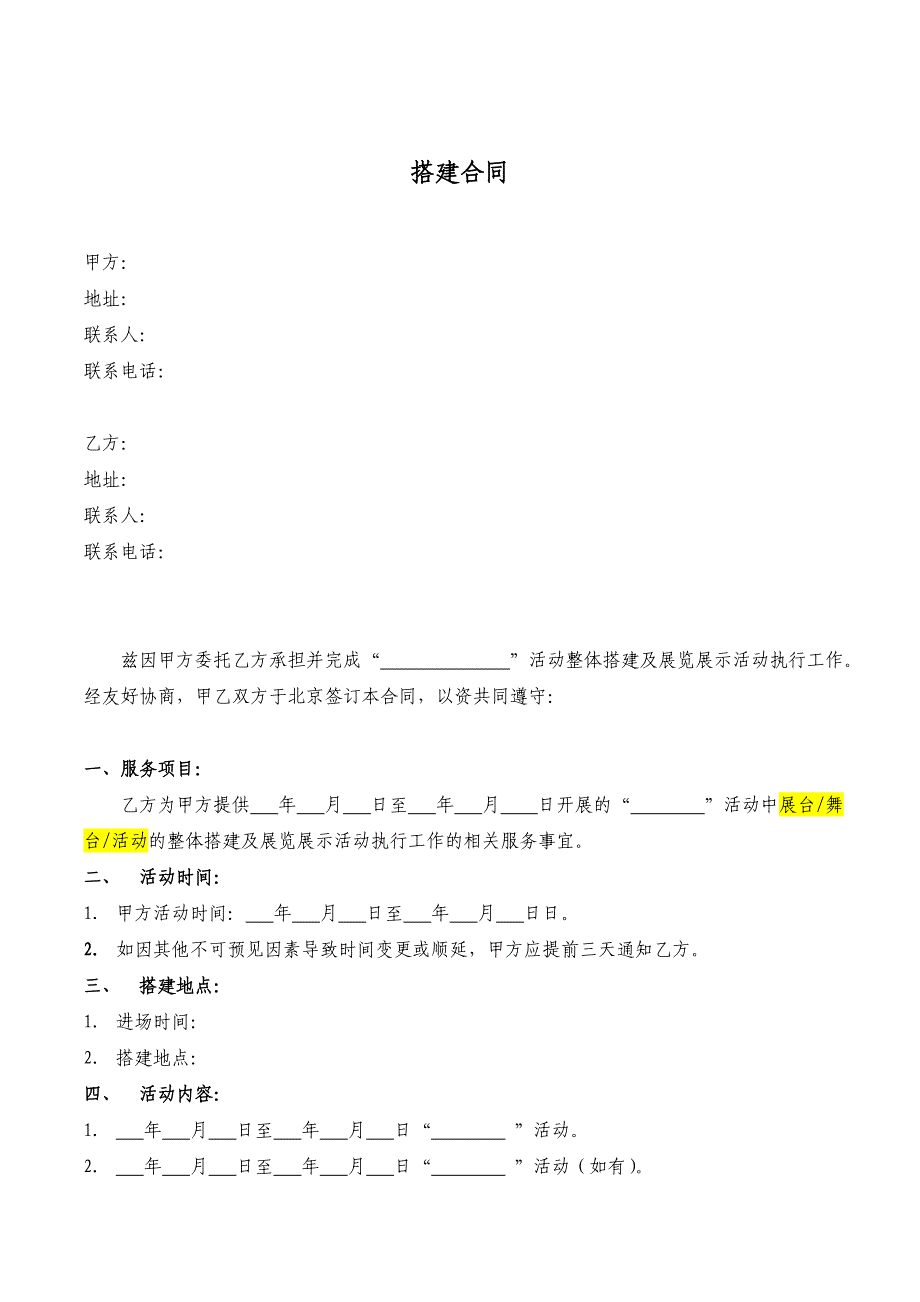 传媒公司搭建合同（模板）_第1页