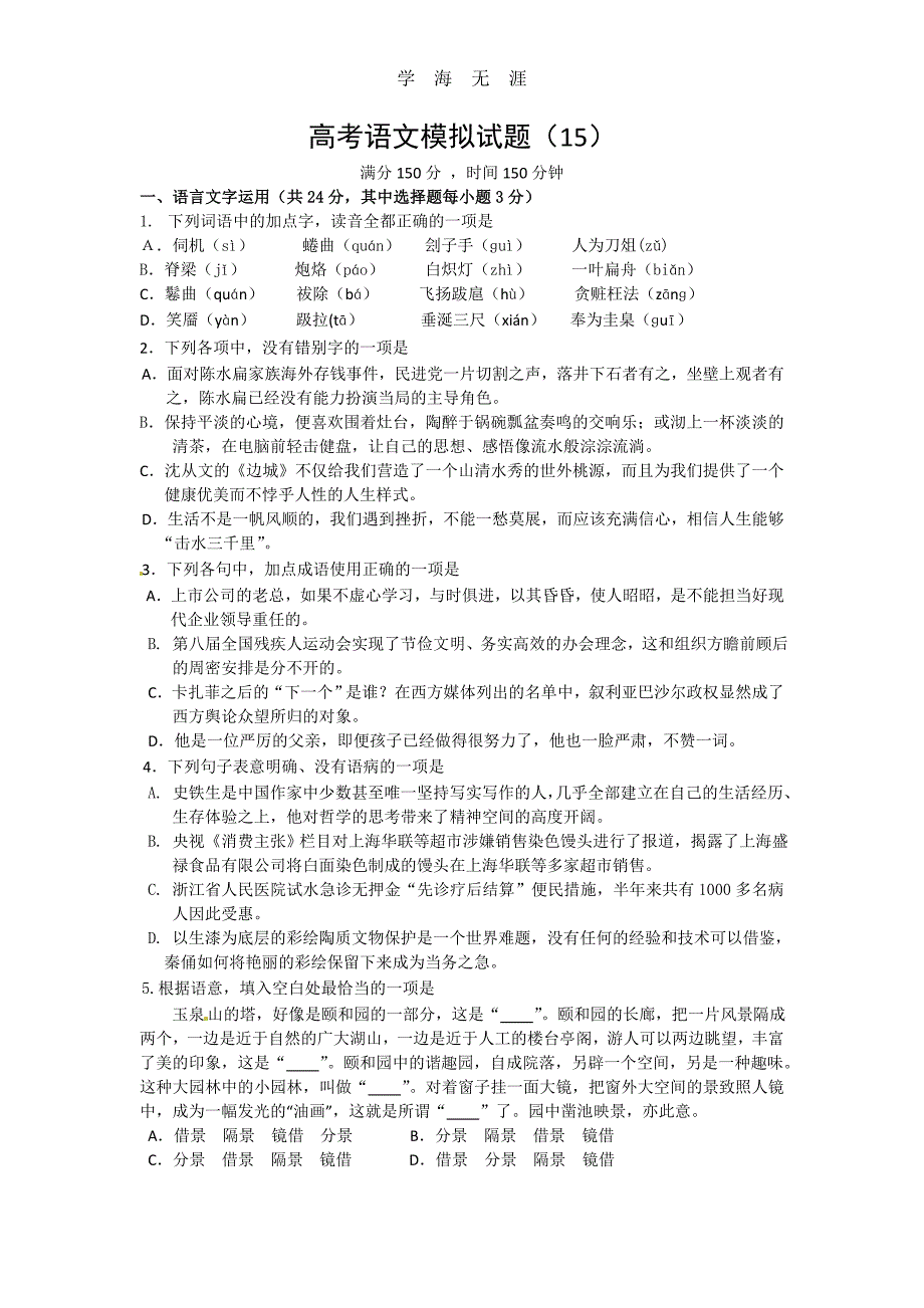 高考语文模拟试题（15）（2020年整理）_第1页