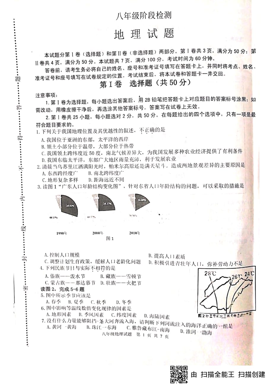 山东省济南市长清区2018-2019学年八年级上学期期末考试地理试题(PDF版)_第1页