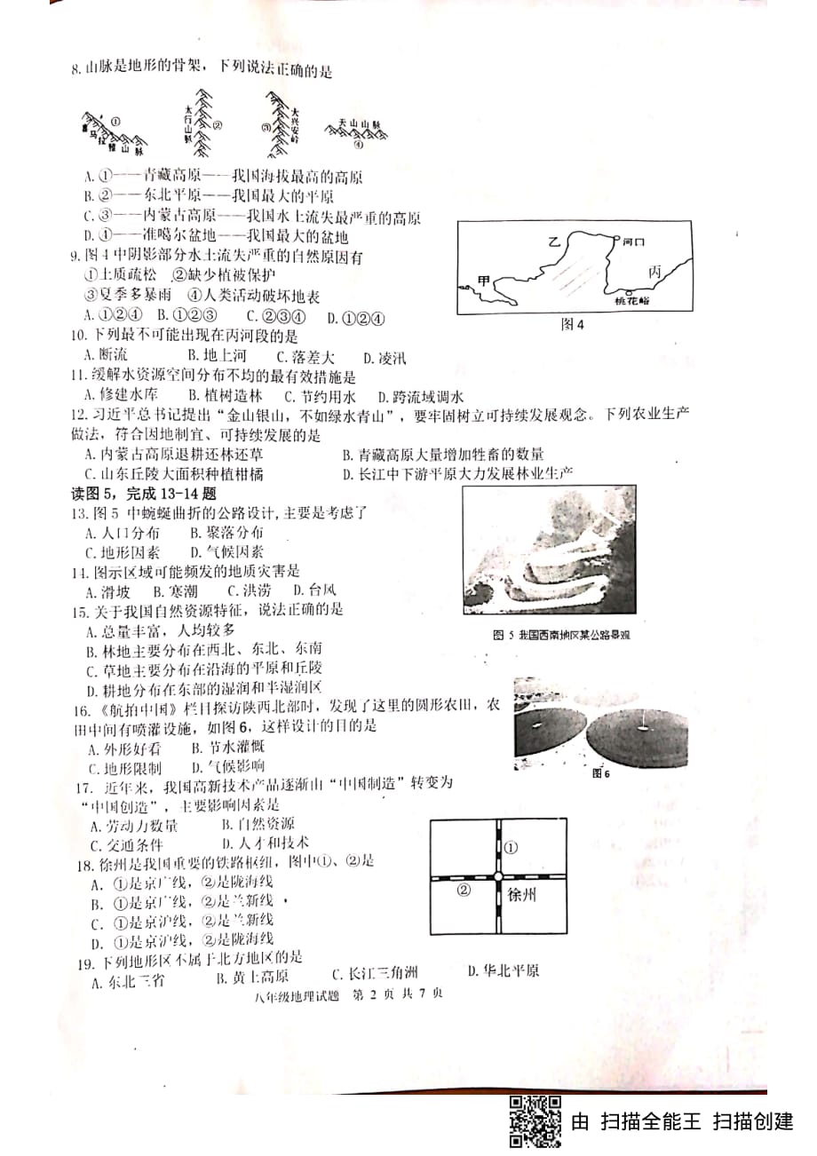 山东省济南市长清区2018-2019学年八年级上学期期末考试地理试题(PDF版)_第2页