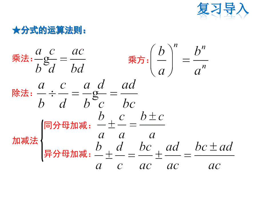 人教版八年级上册数学同步教学课件-第15章-15.2.2 第2课时分式的混合运算_第3页