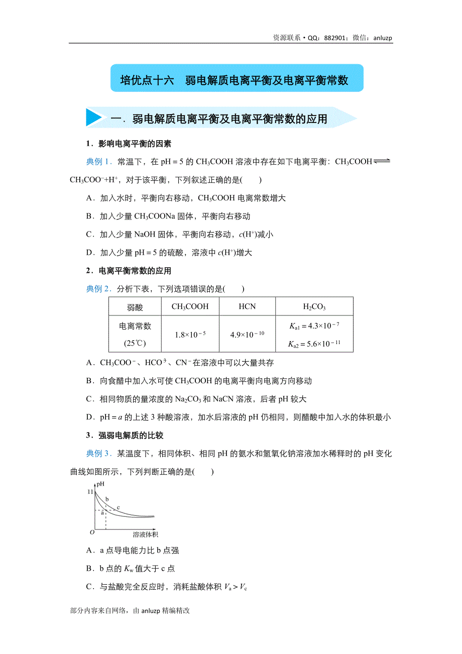 2020届高三精准培优专练16 弱电解质电离平衡及电离平衡常数 化学 学生版_第1页