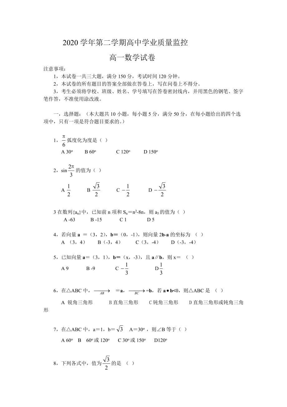 2020学年第二学期高中学业质量监控高一数学试卷人教版_第1页