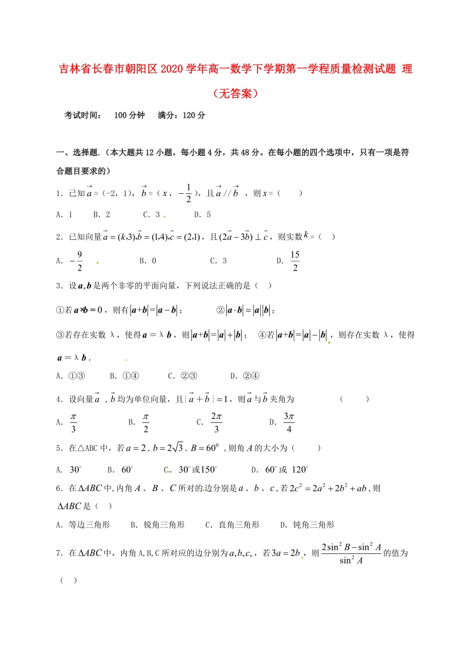 吉林省长春市朝阳区2020学年高一数学下学期第一学程质量检测试题 理（无答案）_第1页