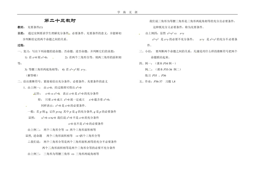 第二十三教时 充要条件(1)_第1页