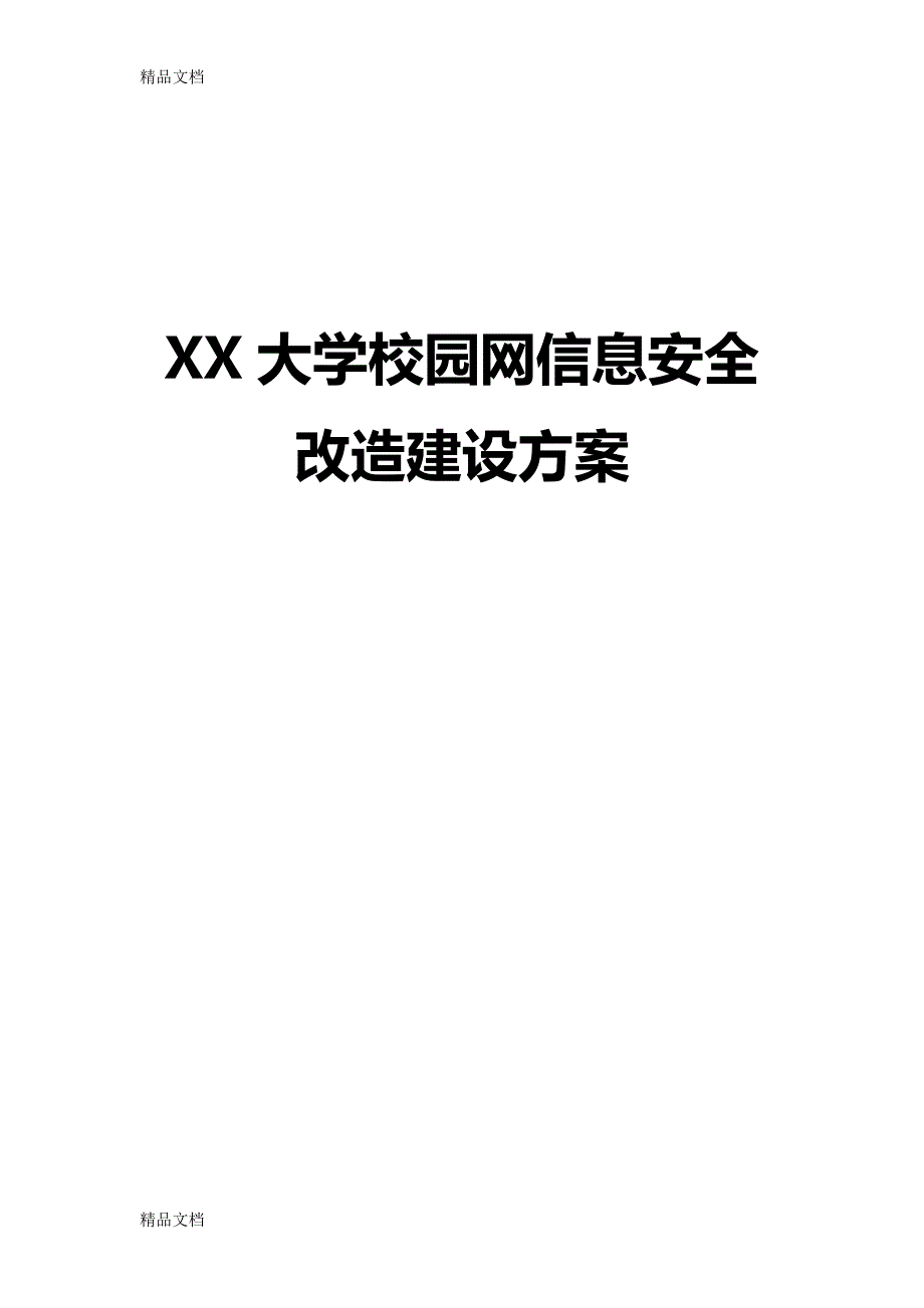 最新XX大学智慧校园信息安全改造建设方案v2.0_第1页