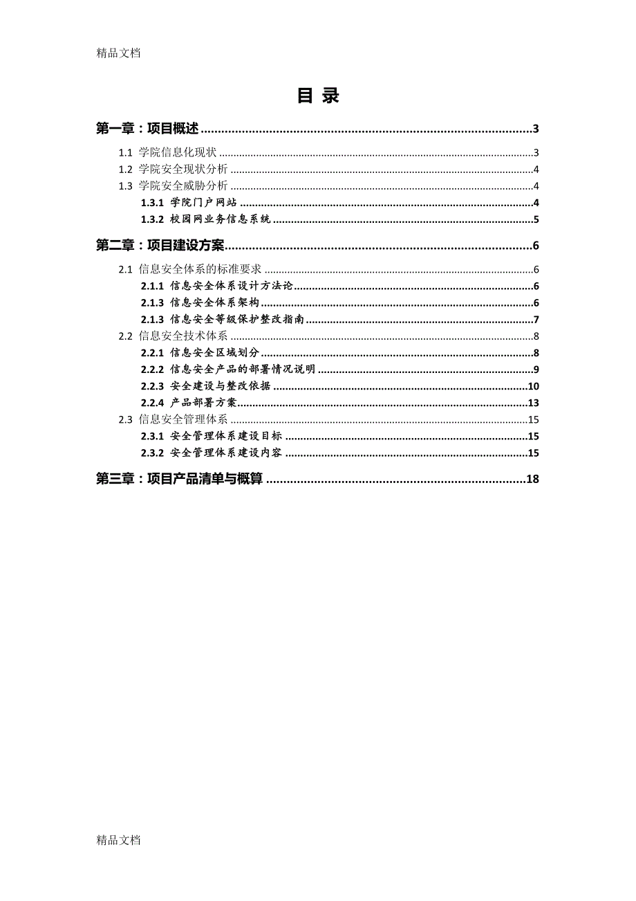 最新XX大学智慧校园信息安全改造建设方案v2.0_第2页