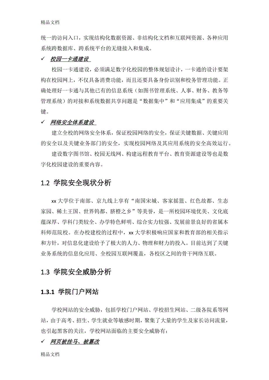 最新XX大学智慧校园信息安全改造建设方案v2.0_第4页