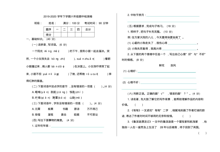 部编版小学六年级下册语文期中考试卷和答案_第1页