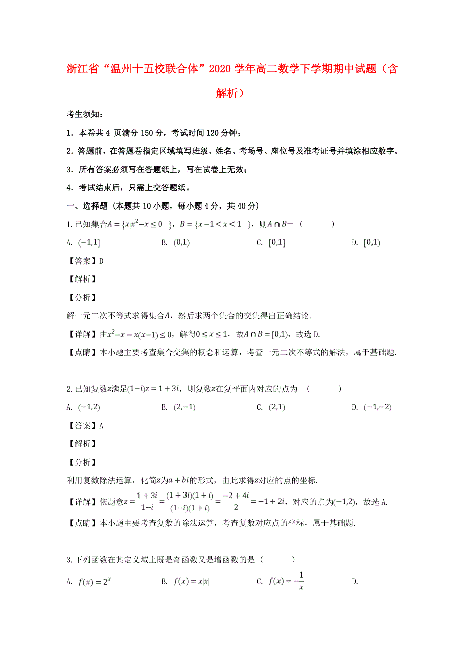 浙江省＂温州十五校联合体＂2020学年高二数学下学期期中试题（含解析）_第1页