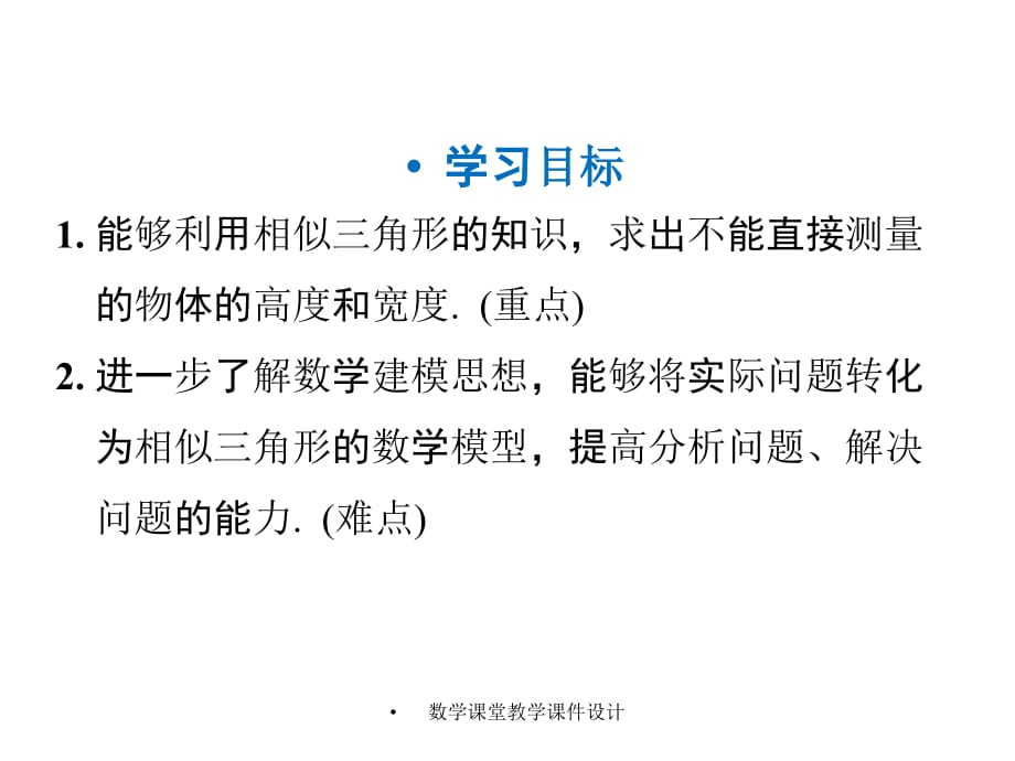 人教版九年级下册数学同步教学课件-第27章 相似-27.2.3 相似三角形应用举例_第2页