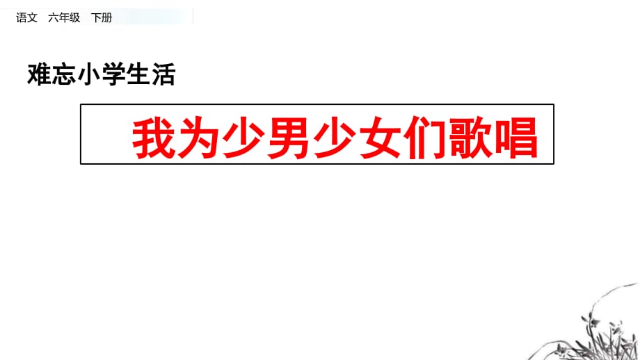 部编人教版六年级语文下册我为少男少女们歌唱课件_第1页