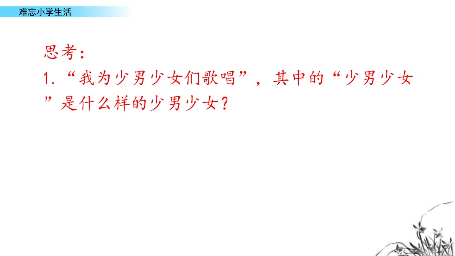 部编人教版六年级语文下册我为少男少女们歌唱课件_第4页