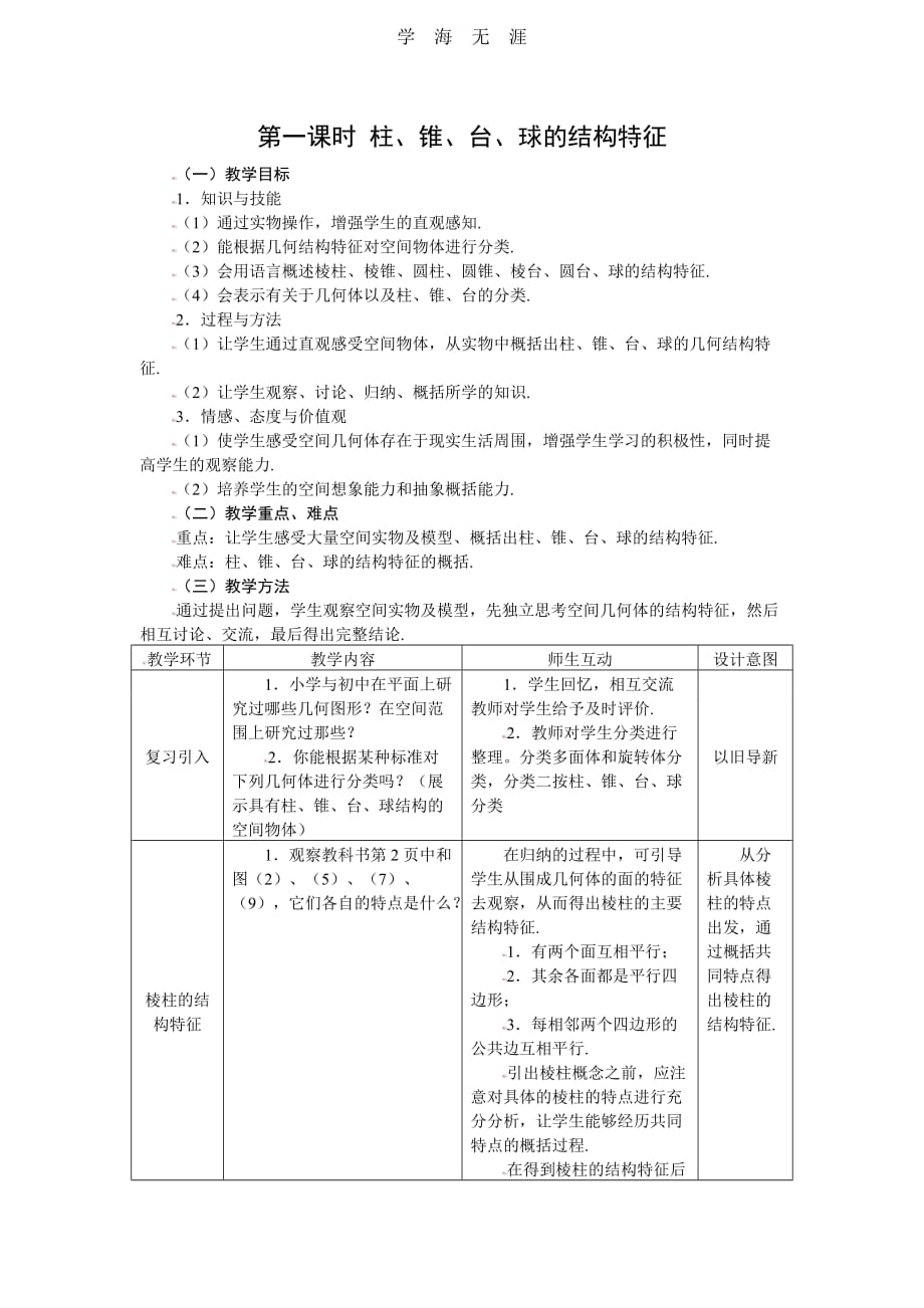 1（2020年整理）.1.1柱、锥、台、球的结构特征_第1页