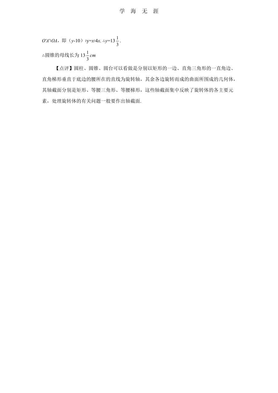 1（2020年整理）.1.1柱、锥、台、球的结构特征_第5页