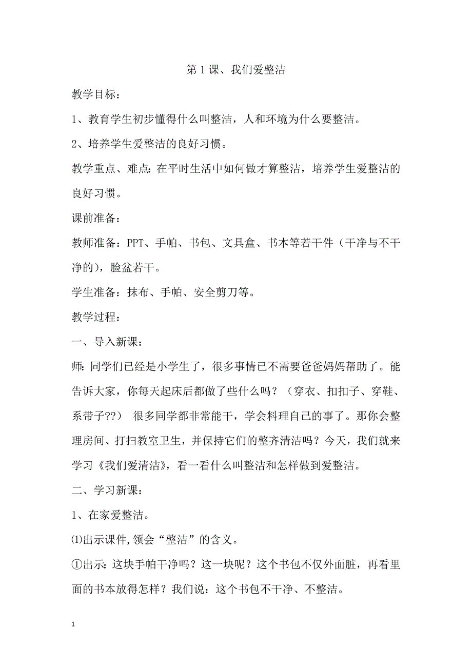 2018年-2018年道德与法治下册全册教案文章知识课件_第1页