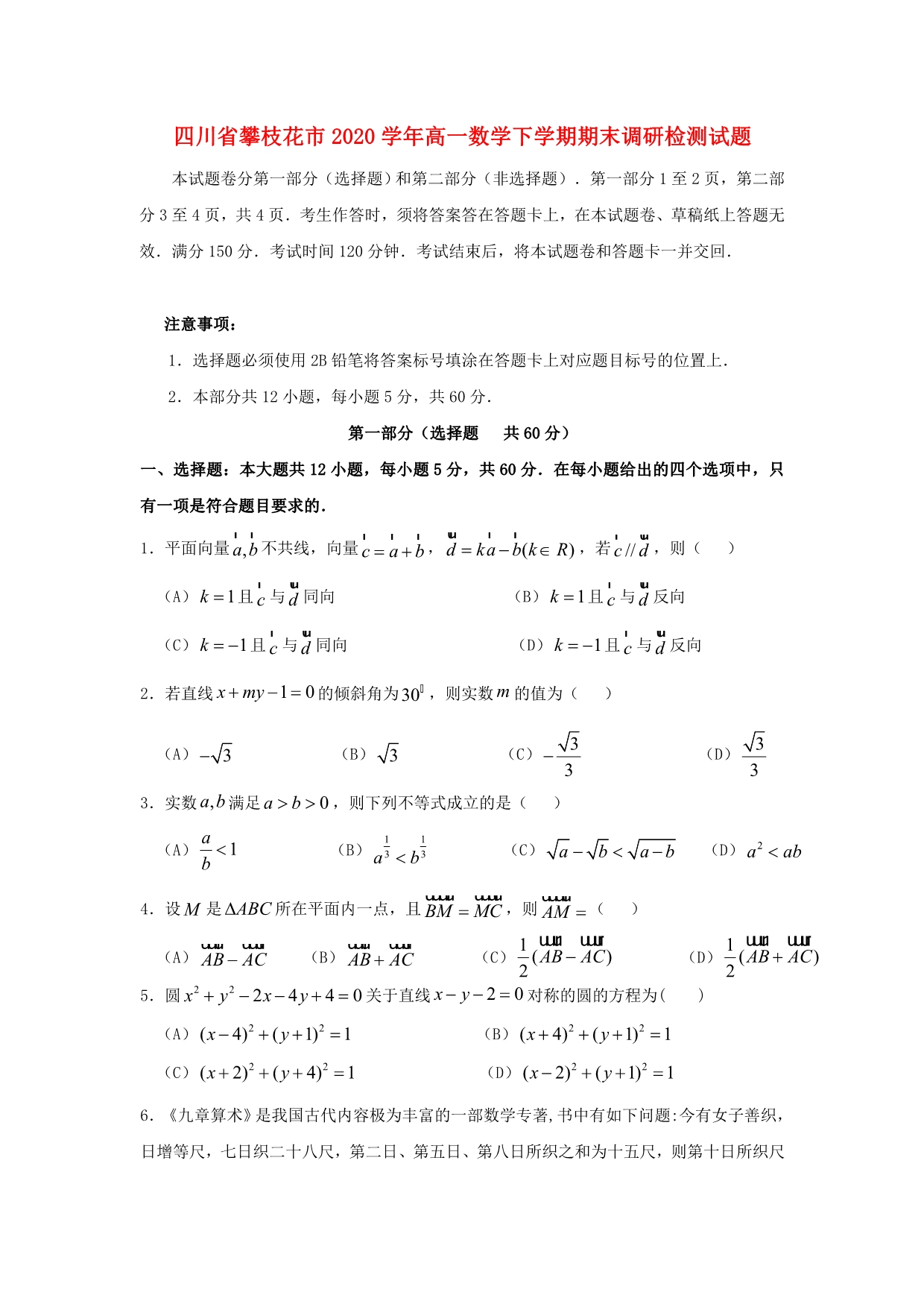 四川省攀枝花市2020学年高一数学下学期期末调研检测试题_第1页