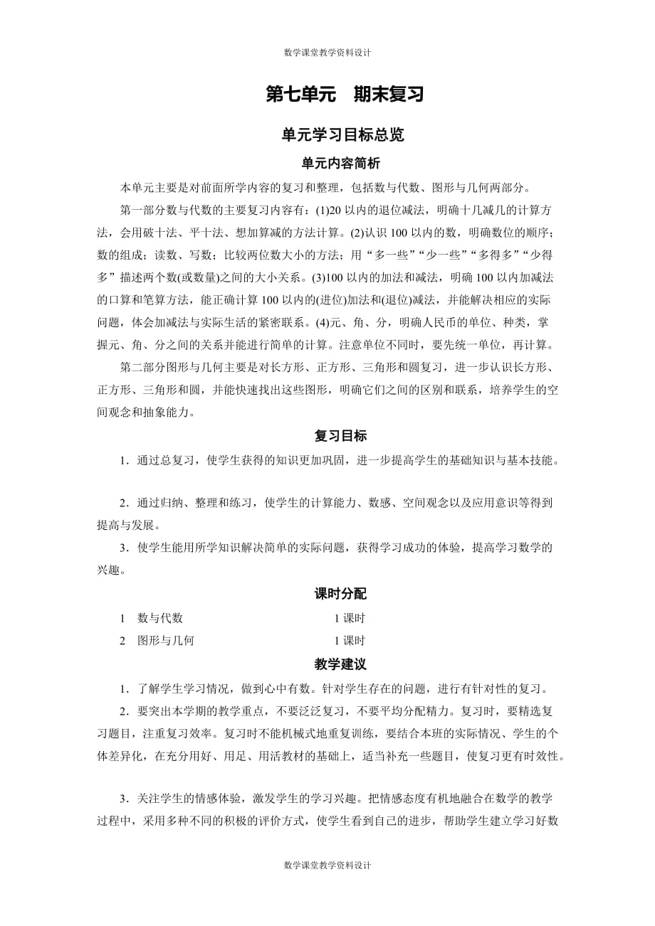 苏教版数学一年级下册同步教案-第7单元　期末复习-学习目标总览_第1页