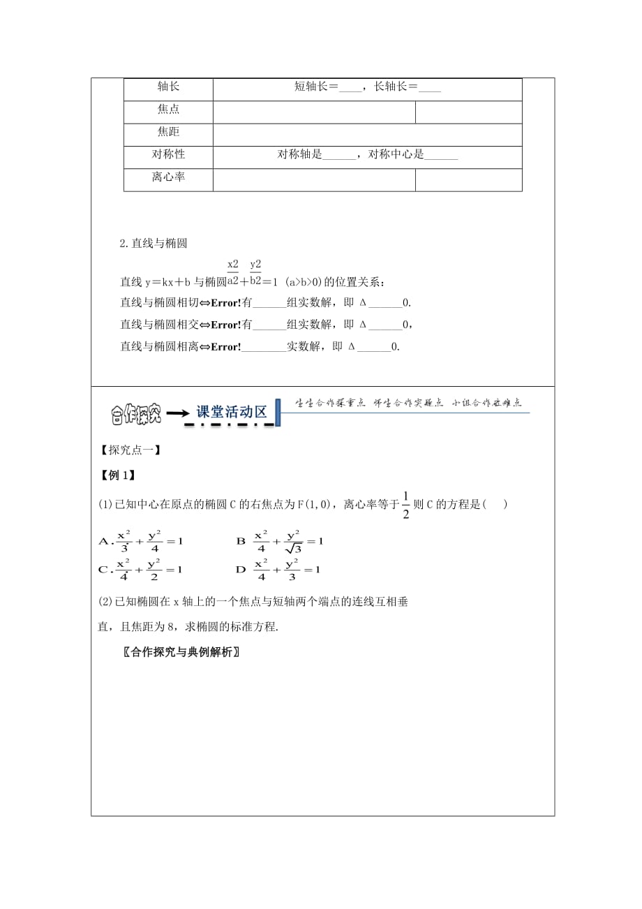 黑龙江省齐齐哈尔市高中数学第二章圆锥曲线与方程2.2椭圆几何性质领学案无答案新人教A版选修2_1_第2页