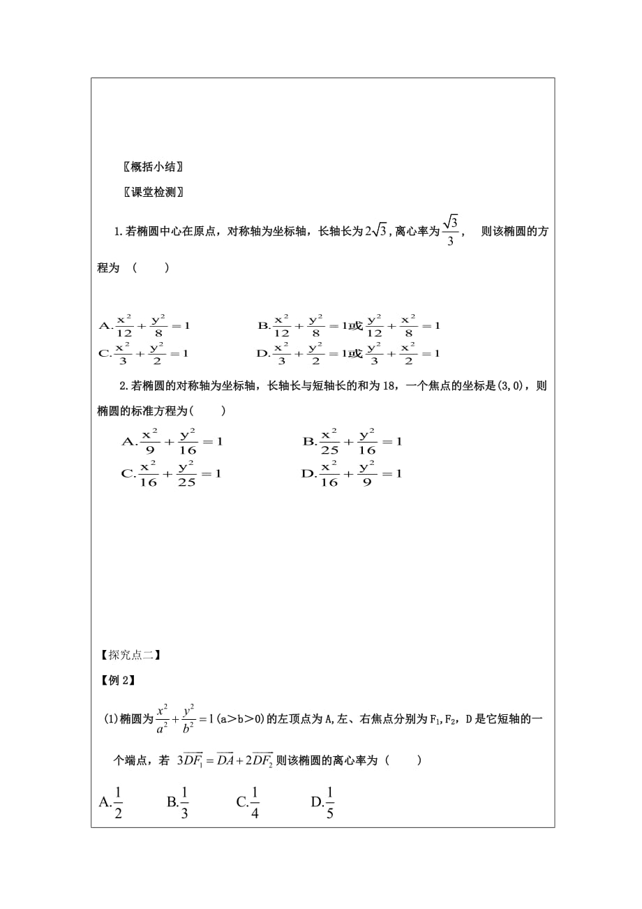 黑龙江省齐齐哈尔市高中数学第二章圆锥曲线与方程2.2椭圆几何性质领学案无答案新人教A版选修2_1_第3页